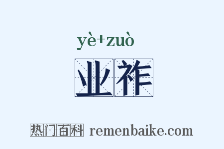 业祚是什么意思的图片